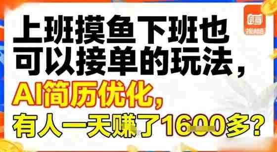 上班摸鱼下班也可以接单的玩法，AI简历优化，有人一天挣了1.6k？-金启创业网 - 网上赚钱方法教程大全 - www.jinqi6.top
