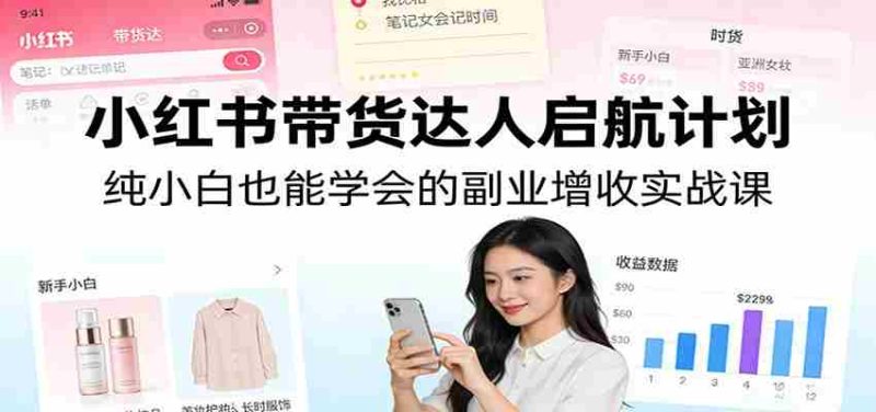 小红书带货达人启航计划：纯小白也能学会的副业增收实战课-金启