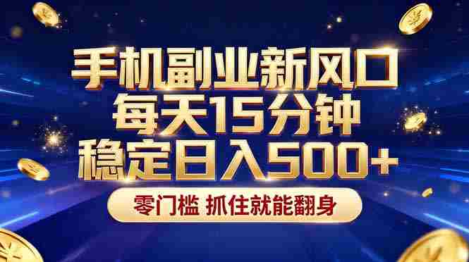 （17839期）26年搞钱新方向！每天十几分钟手机操作，稳定日入500+，长期可做-金启创业网 - 网上赚钱方法教程大全 - www.jinqi6.top