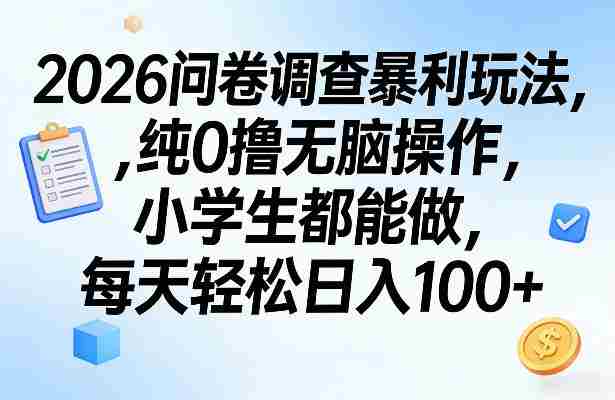 2026问卷调查暴利玩法，纯0撸无脑操作，小学生都能做，每天轻松日入100+【揭秘】-金启创业网 - 网上赚钱方法教程大全 - www.jinqi6.top