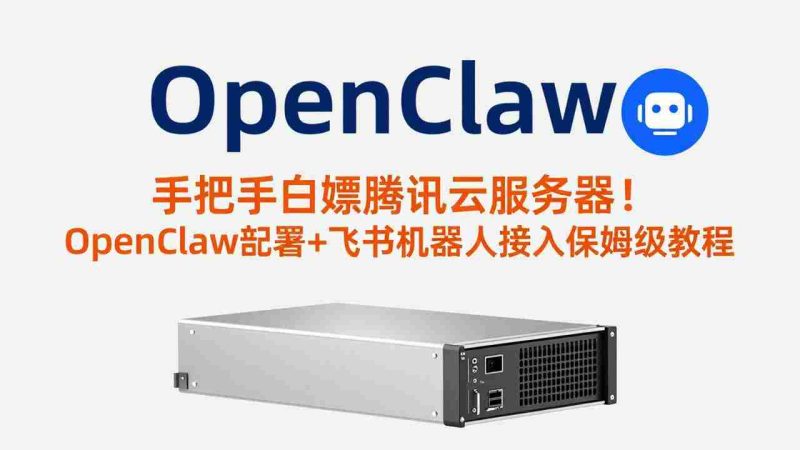 （17556期）手把手白嫖腾讯云服务器！OpenClaw部署+飞书机器人接入保姆级教程-金启创业网 - 网上赚钱方法教程大全 - www.jinqi6.top