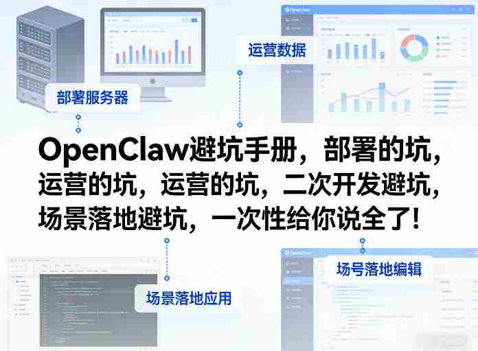 OpenClaw小龙虾避坑手册，部署的坑，运营的坑，二次开发避坑，场景落地避坑，一次性给你说全了！-金启创业网 - 网上赚钱方法教程大全 - www.jinqi6.top