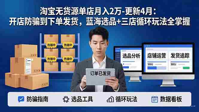 （18188期）淘宝无货源5.0单店月入2万-更新4月：开店防骗到下单发货，蓝海选品+三店循环玩法全掌握-金启创业网 - 网上赚钱方法教程大全 - www.jinqi6.top
