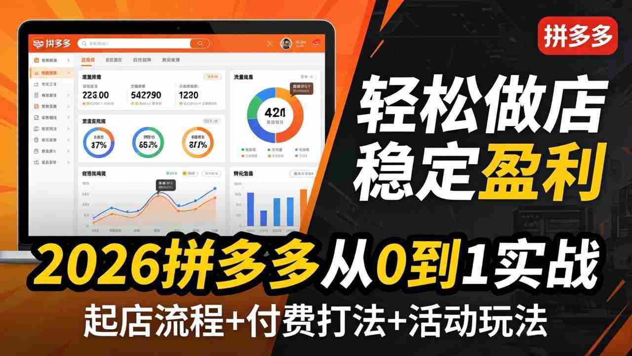 （17951期）2026拼多多从0到1实战-4月更新：最新起店流程+付费打法+活动玩法，轻松做店稳定盈利-金启创业网 - 网上赚钱方法教程大全 - www.jinqi6.top