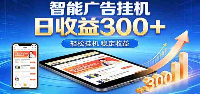 2026智能广告挂机项目，单机日入轻松变现，零门槛AI自动运行，闲时赚零花钱-金启创业网 - 网上赚钱方法教程大全 - www.jinqi6.top