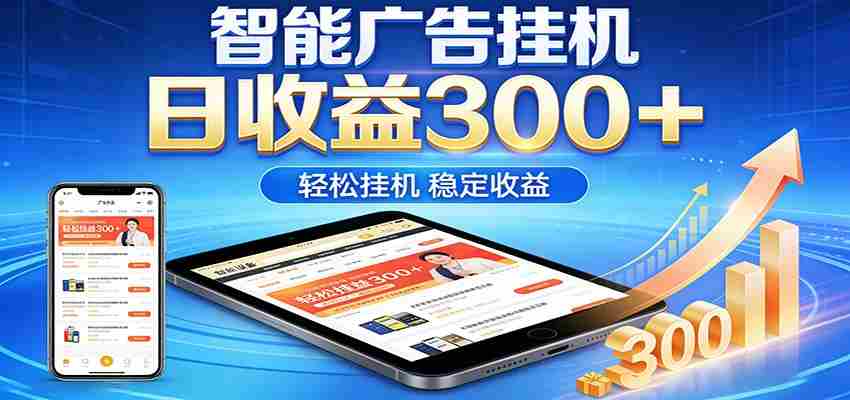 2026智能广告挂机项目，单机日入轻松变现，零门槛AI自动运行，闲时赚零花钱-金启创业网 - 网上赚钱方法教程大全 - www.jinqi6.top