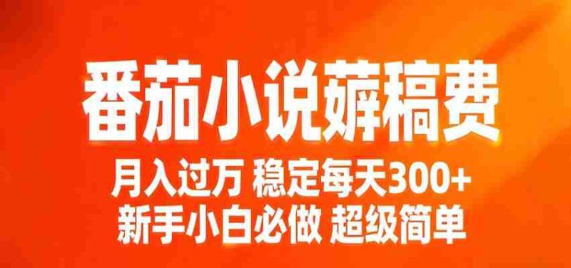 番茄小说赚稿费稳定300+每天，实操落地两年，新手小白必做，超级简单！-金启创业网 - 网上赚钱方法教程大全 - www.jinqi6.top