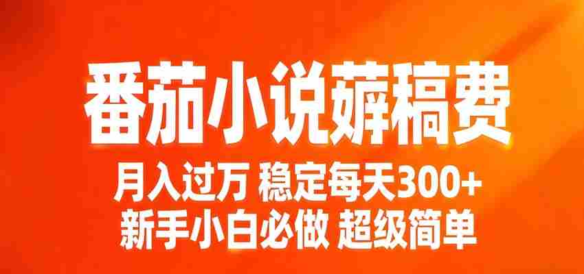 番茄小说赚稿费稳定300+每天，实操落地两年，新手小白必做，超级简单！-金启创业网 - 网上赚钱方法教程大全 - www.jinqi6.top