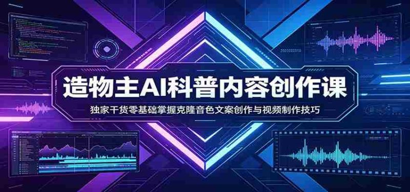 AI科普内容创作课：独家干货零基础掌握克隆音色文案创作与视频制作技巧-金启创业网 - 网上赚钱方法教程大全 - www.jinqi6.top