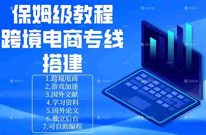 （18251期）保姆级教程：手把手教你搭建跨境电商专线-金启创业网 - 网上赚钱方法教程大全 - www.jinqi6.top