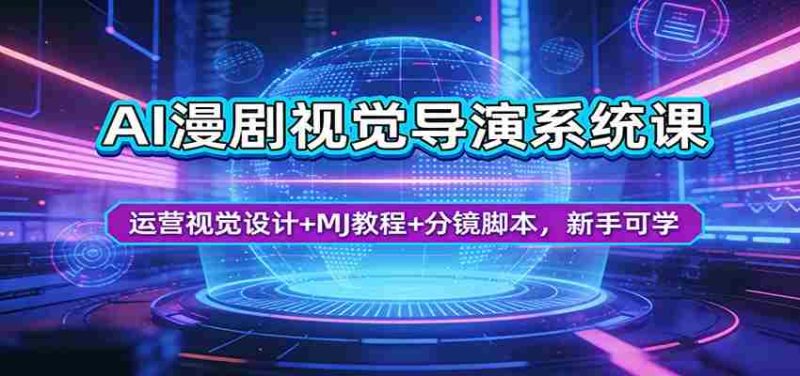 AI漫剧视觉导演系统课：运营视觉设计+MJ教程+分镜脚本，新手可学-金启创业网 - 网上赚钱方法教程大全 - www.jinqi6.top