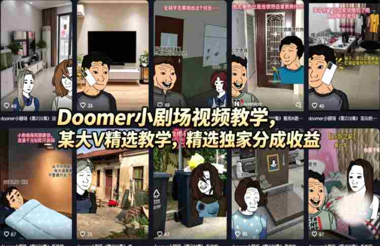 Doomer小剧场视频教学，某大V精选教学，精选独家分成收益-金启创业网 - 网上赚钱方法教程大全 - www.jinqi6.top