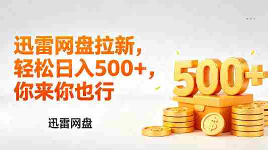 迅雷网盘锐评拉新，轻松日入几张，小白副业首选-金启创业网 - 网上赚钱方法教程大全 - www.jinqi6.top