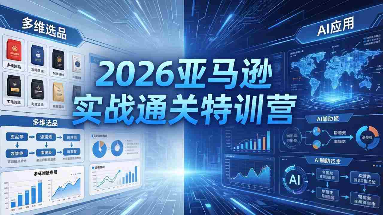 （18261期）2026亚马逊实战通关特训营-26年4月30更新，多维选品+渐进式打法+AI应用，从0到1打造盈利店铺-金启创业网 - 网上赚钱方法教程大全 - www.jinqi6.top