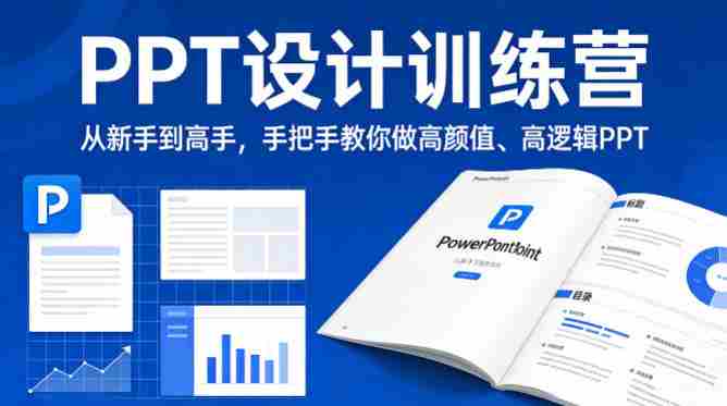 PPT设计训练营，从新手到高手，手把手教你做高颜值、高逻辑PPT-金启创业网 - 网上赚钱方法教程大全 - www.jinqi6.top