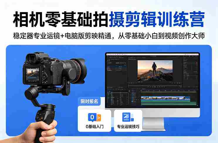 相机零基础拍摄剪辑训练营：稳定器专业运镜+电脑版剪映精通，从零基础小白到视频创作大师-金启创业网 - 网上赚钱方法教程大全 - www.jinqi6.top