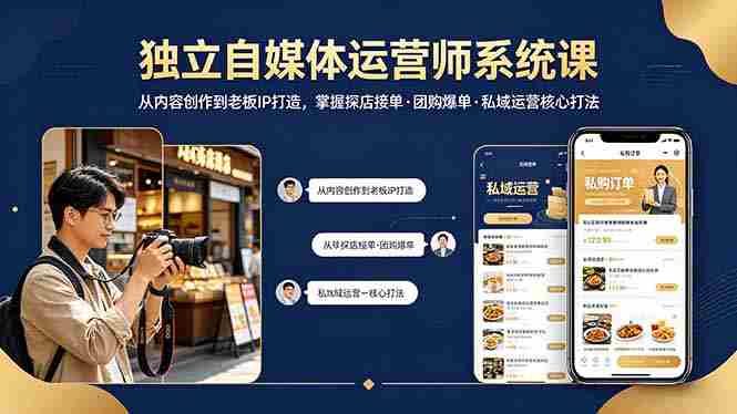 （18113期） 独立自媒体运营师系统课｜从内容创作到老板IP打造，掌握探店接单·团购爆单·私域运营核心打法-金启创业网 - 网上赚钱方法教程大全 - www.jinqi6.top