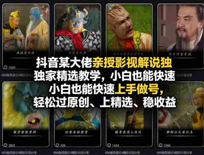 抖音某大佬亲授影视解说独家精选教学，小白也能快速上手做号，轻松过原创、上精选、稳收益-金启创业网 - 网上赚钱方法教程大全 - www.jinqi6.top