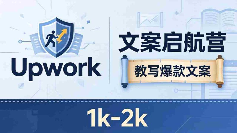 （18228期）文案小白也能赚？《文案启航营》教写爆款文案，月入 1k-2k，还避开 Upwork 内卷！-金启创业网 - 网上赚钱方法教程大全 - www.jinqi6.top