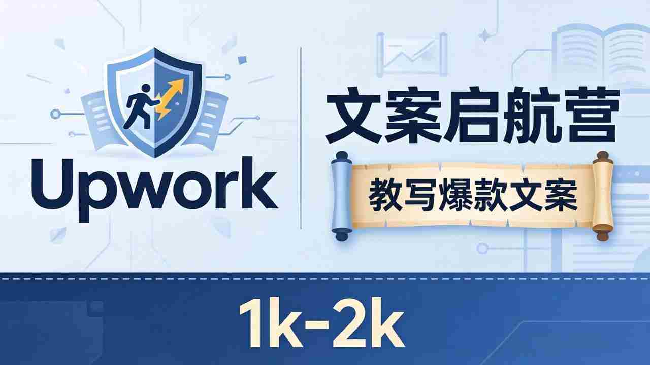 （18228期）文案小白也能赚？《文案启航营》教写爆款文案，月入 1k-2k，还避开 Upwork 内卷！-金启创业网 - 网上赚钱方法教程大全 - www.jinqi6.top