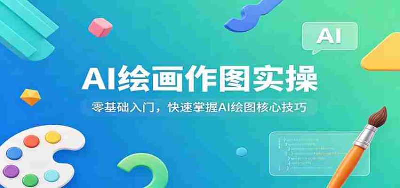 AI绘画作图实操：零基础入门，快速掌握AI绘图核心技巧-金启创业网 - 网上赚钱方法教程大全 - www.jinqi6.top