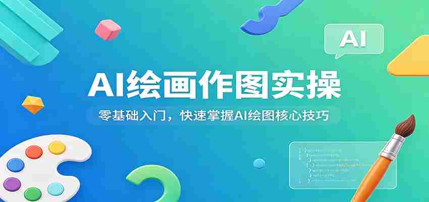 AI绘画作图实操：零基础入门，快速掌握AI绘图核心技巧-金启创业网 - 网上赚钱方法教程大全 - www.jinqi6.top