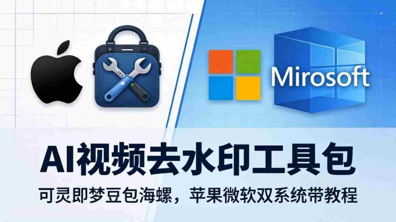 （18073期）AI视频去水印工具包：可灵即梦豆包海螺，苹果微软双系统带教程-金启创业网 - 网上赚钱方法教程大全 - www.jinqi6.top
