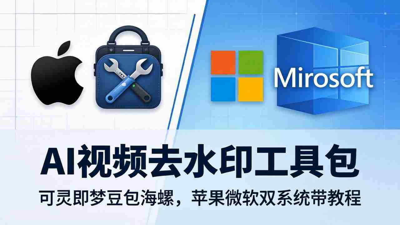 （18073期）AI视频去水印工具包：可灵即梦豆包海螺，苹果微软双系统带教程-金启创业网 - 网上赚钱方法教程大全 - www.jinqi6.top
