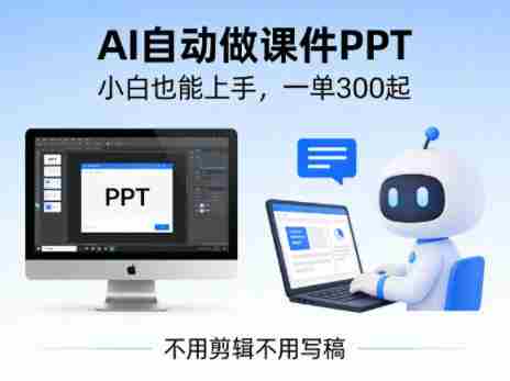 不用剪辑不用写稿，AI自动做课件PPT，一单300起，小白也能上手-金启创业网 - 网上赚钱方法教程大全 - www.jinqi6.top