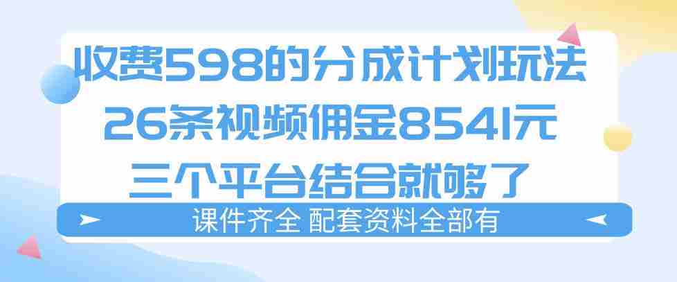 拆解外面收费1980的分成计划猫咪vlog玩法，三天佣金8541（仅供参考）-金启创业网 - 网上赚钱方法教程大全 - www.jinqi6.top