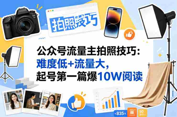 公众号流量主之拍照技巧赛道，难度低+流量大，起号第一篇就爆了10w阅读-金启创业网 - 网上赚钱方法教程大全 - www.jinqi6.top