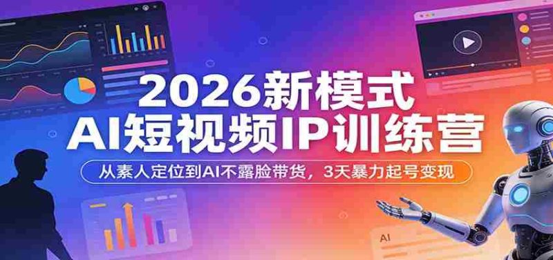 2026新模式AI短视频IP训练营：从素人定位到AI不露脸带货，3天暴力起号变现-金启创业网 - 网上赚钱方法教程大全 - www.jinqi6.top