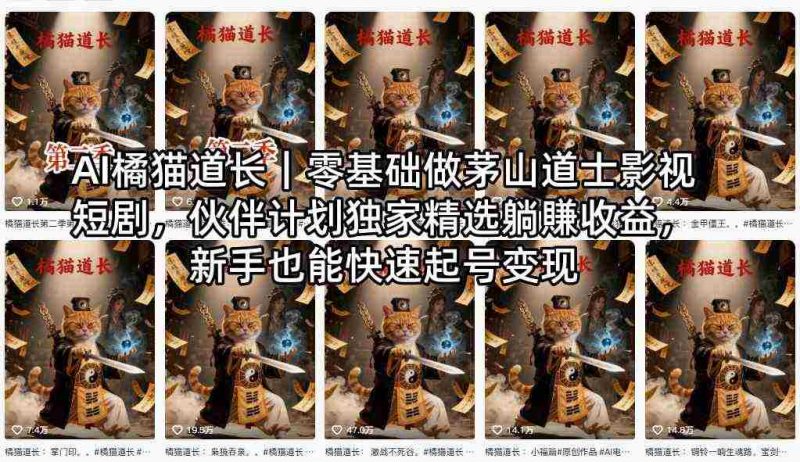 AI橘猫道长｜零基础做茅山道士影视短剧，伙伴计划独家精选躺賺收益，新手也能快速起号变现-金启创业网 - 网上赚钱方法教程大全 - www.jinqi6.top