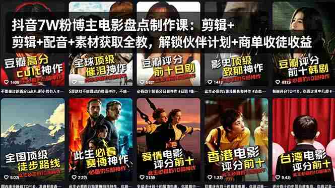 （18149期）抖音7W粉博主电影盘点制作课：剪辑+配音+素材获取全教，解锁伙伴计划+商单收徒收益-金启创业网 - 网上赚钱方法教程大全 - www.jinqi6.top