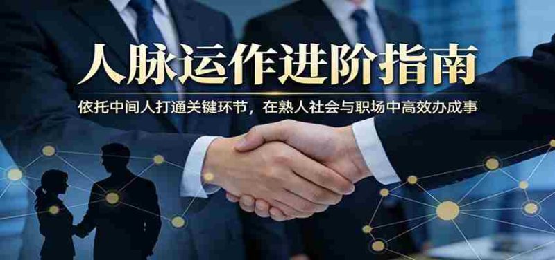 付费文章：人脉运作进阶指南，依托中间人打通关键环节，在熟人社会与职场中高效办成事-金启创业网 - 网上赚钱方法教程大全 - www.jinqi6.top