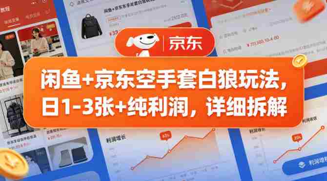 闲鱼+京东空手套白狼玩法,日1-3张+纯利润,详细拆解