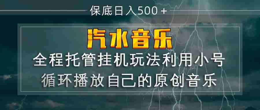 汽水音乐  利用小号循环播放自己的原创歌曲  日入500+-金启创业网 - 网上赚钱方法教程大全 - www.jinqi6.top