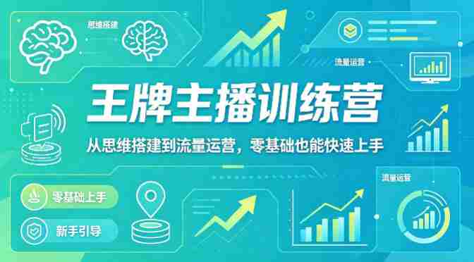 抖音王牌主播训练营,从思维搭建到流量运营,零基础也能快速上手-金启创业网 - 网上赚钱方法教程大全 - www.jinqi6.top
