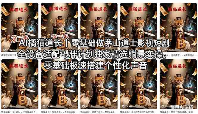 （18119期）AI橘猫道长茅山道士短剧教程｜零基础傻瓜式操作，AI一键生成古风玄幻爆款短视频快速变现-金启创业网 - 网上赚钱方法教程大全 - www.jinqi6.top