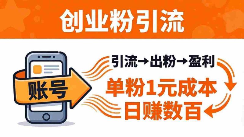 （18145期）日引50+独家创业粉引流课：1个账号即可开干，单粉1元成本，日赚数百出粉盈利-金启创业网 - 网上赚钱方法教程大全 - www.jinqi6.top