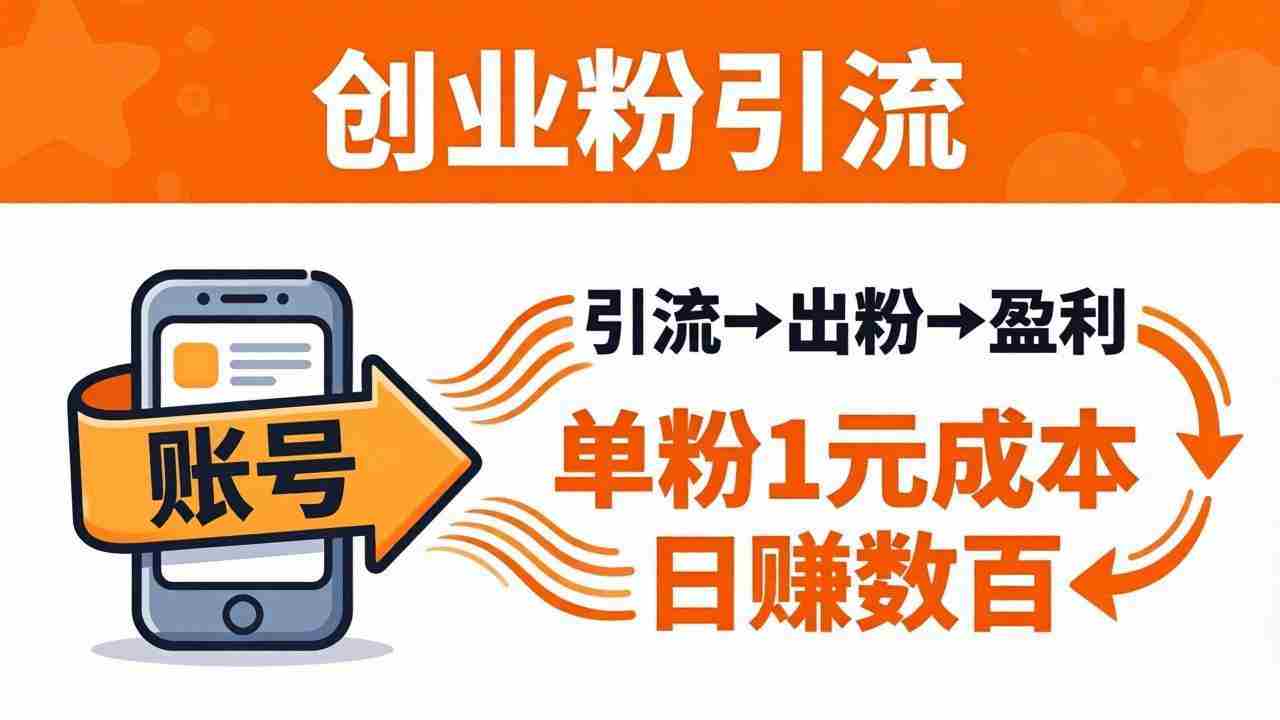 （18145期）日引50+独家创业粉引流课：1个账号即可开干，单粉1元成本，日赚数百出粉盈利-金启创业网 - 网上赚钱方法教程大全 - www.jinqi6.top