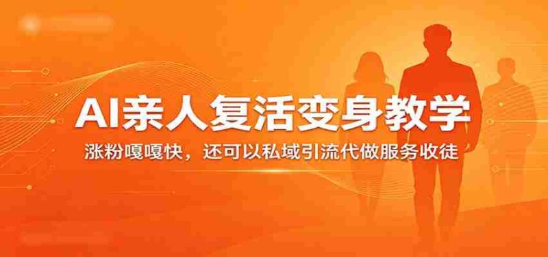 超级火爆的AI亲人复活变身教学，涨粉嘎嘎快，还可以私域引流代做服务收徒-金启创业网 - 网上赚钱方法教程大全 - www.jinqi6.top