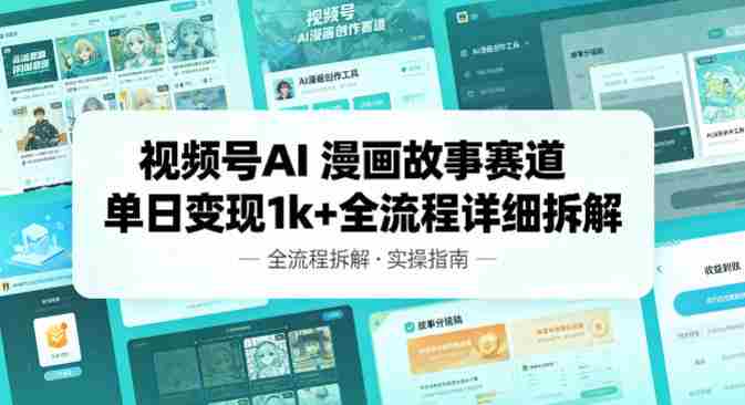 视频号AI漫画故事赛道单日变现1k+全流程详细拆解-金启创业网 - 网上赚钱方法教程大全 - www.jinqi6.top