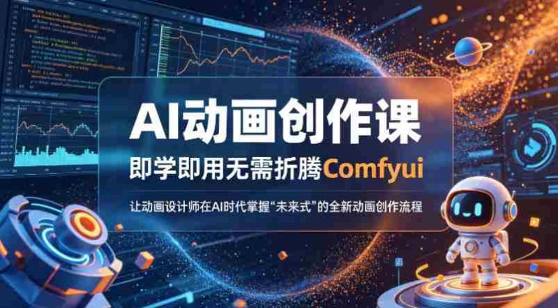 AI动画创作课，即学即用无需折腾Comfyui，让动画设计师在AI时代掌握“未来式”的全新的动画创作流程-金启创业网 - 网上赚钱方法教程大全 - www.jinqi6.top