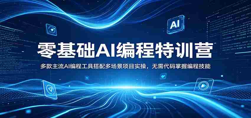 零基础AI编程特训营：多款主流AI编程工具搭配多场景项目实操，无需代码掌握编程技能-金启创业网 - 网上赚钱方法教程大全 - www.jinqi6.top