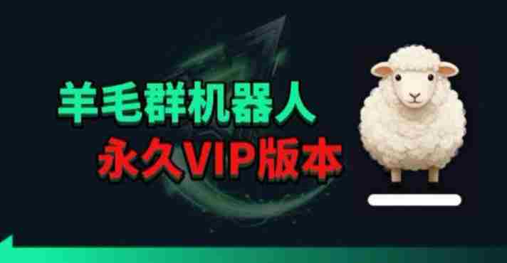 羊毛线报监控机器人【永久VIP版】，返利群，羊毛群主，得物线报，撸货，这里都有-金启创业网 - 网上赚钱方法教程大全 - www.jinqi6.top