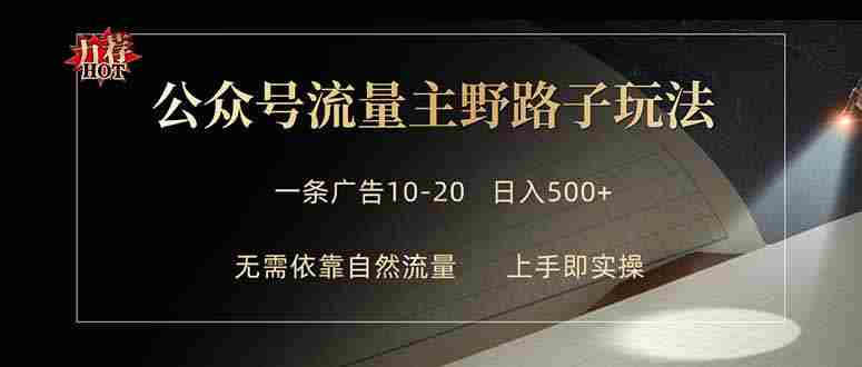 （18178期）公众号流量主野路子玩法 单条广告10-20元 日入500+-金启创业网 - 网上赚钱方法教程大全 - www.jinqi6.top