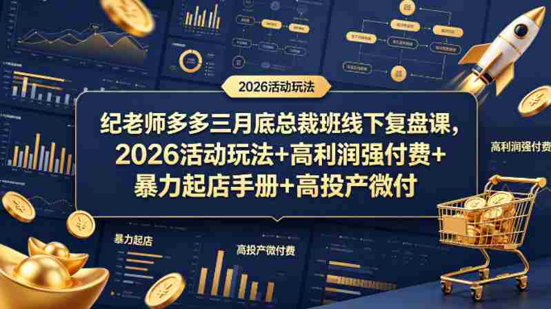纪老师多多三月底总裁班线下复盘课，2026活动玩法+高利润强付费+暴力起店手册+高投产微付费-金启创业网 - 网上赚钱方法教程大全 - www.jinqi6.top