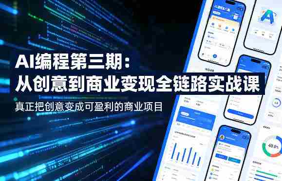 AI编程第三期，从创意到商业变现的全链路实战课，真正把创意变成可盈利的商业项目-金启创业网 - 网上赚钱方法教程大全 - www.jinqi6.top