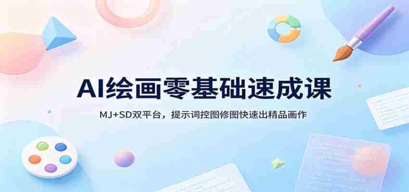 AI绘画零基础速成课：MJ+SD双平台，提示词控图修图快速出精品画作-金启创业网 - 网上赚钱方法教程大全 - www.jinqi6.top